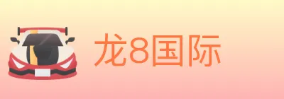 龙8国际 logo